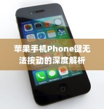 苹果手机Phone键无法按动的深度解析