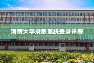 海南大学录取系统登录指南