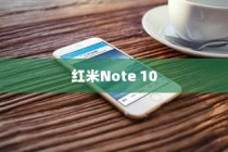 如何关闭红米Note 10自动升级系统—详细步骤解析