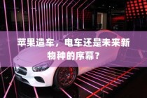 苹果进军造车领域，电车或是未来新物种的序曲？