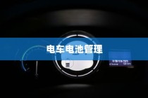 电车电池管理，电量降至30%时的充电决策策略探讨