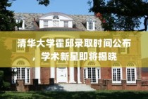 清华大学霍邱录取名单揭晓，学术新星备受瞩目
