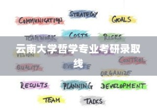 云南大学哲学专业考研录取线解析与报考攻略