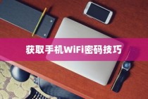 揭秘手机WiFi密码查看方法，详解如何轻松获取手机WiFi密码