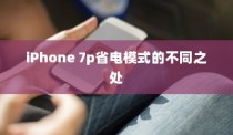 iPhone 7p省电模式的不同之处