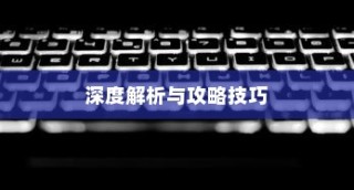 搬砖手游模式深度解析与攻略秘籍