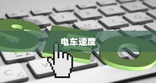 电车速度考量，技术、环境与人为因素的全面探讨