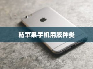 粘苹果手机用什么胶？专业解析与实用建议