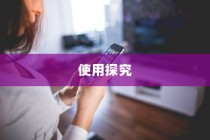 iPhone使用字体探究