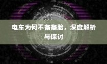 五菱电车高效充电技术解析，助力绿色出行无忧充电体验