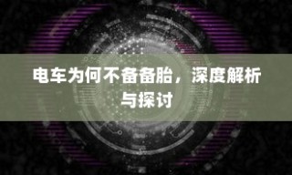 五菱电车高效充电技术解析，助力绿色出行无忧充电体验