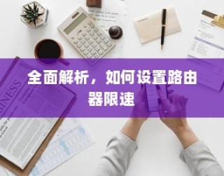 全面解析，如何设置路由器限速