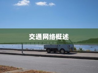 日本冲绳电车交通网络概览