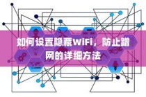 如何设置隐藏WiFi，防止蹭网的详细方法