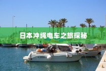 日本冲绳电车之旅，探秘之旅