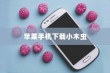 苹果手机如何轻松下载小木虫—一站式指南