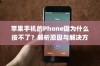 苹果手机的Phone键为什么按不了？解析原因与解决方案