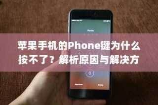苹果手机的Phone键为什么按不了？解析原因与解决方案