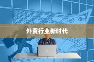 昆明顶尖外贸大数据网，引领外贸行业迈入新时代革新之路