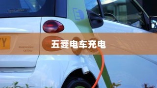 五菱电车充电全攻略，高效充电方案与实用建议指南