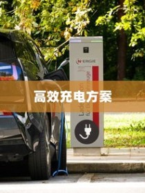 五菱电车充电全攻略，高效充电方案与实用建议指南