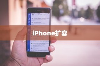 iPhone扩容是否可查及其影响分析