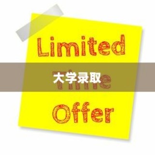荣耀时刻，大学录取的感恩与期待之旅