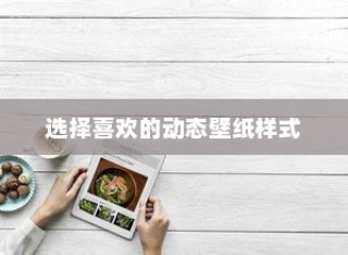 如何在vivo nex中设置动态壁纸，详细操作步骤
