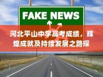 河北平山中学高考成绩与辉煌成就，探索持续发展之路