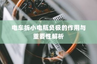 电车小电瓶负极作用及重要性深度解析