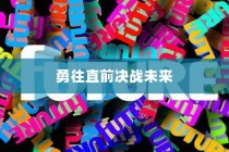 高考冲刺倒计时，勇往直前，决战辉煌未来之路