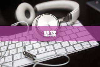 魅族被哪家公司收购？传言揭秘！