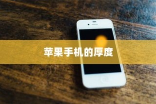 探究苹果手机的厚度，哪款手机更厚实？