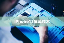 iPhone13真的伤眼吗？屏幕技术与视觉健康的探讨