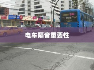 电车电瓶升级，可能性分析与实战操作指南