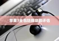 全面解析苹果手机壳，苹果7全包防摔功能是否真实有效？