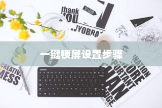 一加6中设置一键锁屏的简单步骤详解