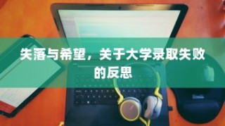 大学录取失败的反思，失落与希望的交织
