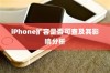 iPhone扩容是否可查及其影响分析