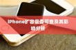 iPhone扩容是否可查及其影响分析