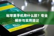 粘苹果手机用什么胶？专业解析与实用建议
