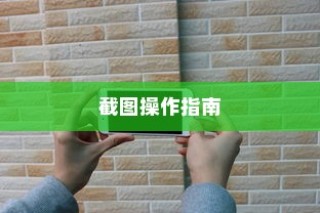 华为手机截图操作指南