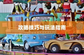 间谍老鼠手游攻略大全，玩转技巧与玩法指南