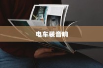电车装音响是否违法？解读法规与操作探讨