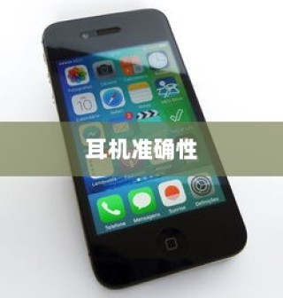 iPhone手机定位耳机准确性的深度探讨