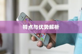 买苹果手机选什么版—全面解析不同版本的特点与优势