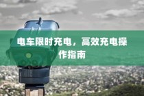 电车限时充电高效操作指南攻略