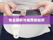 粘苹果手机用什么胶？专业解析与推荐