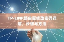 TP-LINK路由器修改密码详解，步骤与方法