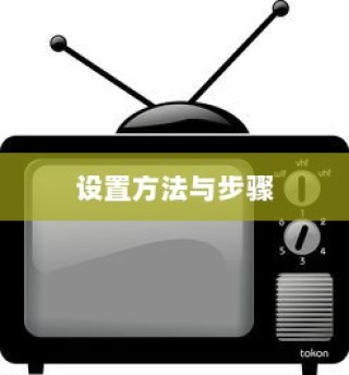华为无线路由器设置详解，轻松掌握设置方法与步骤